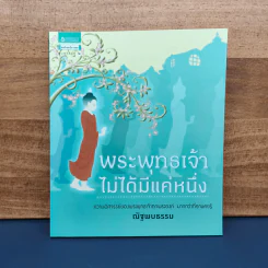 พระพุทธเจ้าไม่ได้มีแค่หนึ่ง - ณัฐพบธรรม รูปที่ 1