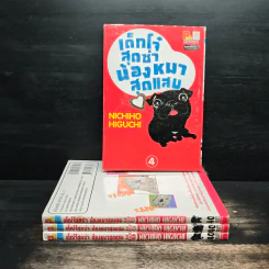 เด็กโจ๋สุดซ่าน้องหมาสุดแสบ เล่ม 1-4 รูปที่ 1