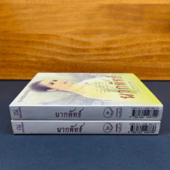 ✔️นากพัทธ์ 2 เล่มจบ - ทมยันตี รูปที่ 2