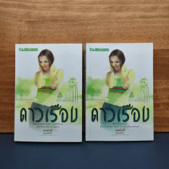 ดาวเรือง 2 เล่มจบ - ทมยันตี รูปที่ 1