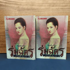 ✔️ร่มฉัตร 2 เล่มจบ - ทมยันตี รูปที่ 1