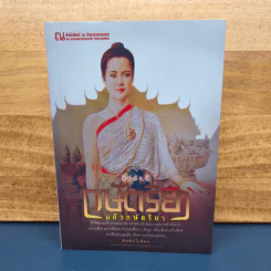 กษัตริยา แก้วกษัตริยา - ทมยันตี รูปที่ 1