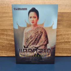 แก้วกัลยาแห่งแผ่นดิน - ทมยันตี รูปที่ 1