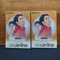 พ่อปลาไหล 2 เล่มจบ - กนกเรขา