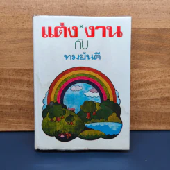 แต่งกับงาน (ปกแข็ง) - ทมยันตี รูปที่ 1