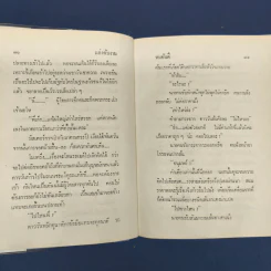 แต่งกับงาน (ปกแข็ง) - ทมยันตี รูปที่ 7