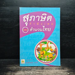 สุภาษิต คำพังเพย และ สำนวนไทย รูปที่ 1