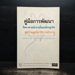 คู่มือการพัฒนา จิตอาสาพนักงานในองค์กรธุรกิจ สู่ความสุขในวิถีการทำงาน รูปที่ 1