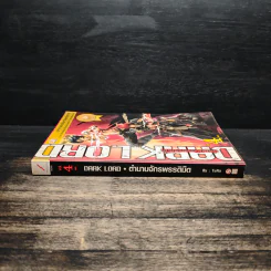 Dark Lord ตำนานจักรพรรดิมืด เล่ม 4 - TuNa รูปที่ 3