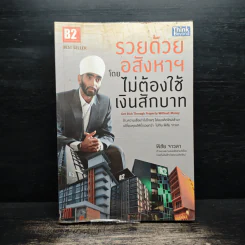 รวยด้วยอสังหาฯ โดยไม่ต้องใช้เงินสักบาท - พิชัย จาวลา รูปที่ 1