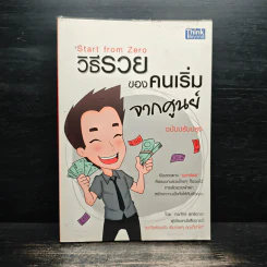 วิธีรวยของคนเริ่มจากศูนย์ - กรภัทร์ สุทธิดารา รูปที่ 1
