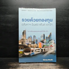 รวยด้วยกองทุนอสังหาฯ อินฟราฟันด์ และรีท - Money Wealth รูปที่ 1