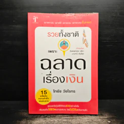 รวยทั้งชาติเพราะฉลาดเรื่องเงิน - ไทธัช วัชโรทร รูปที่ 1