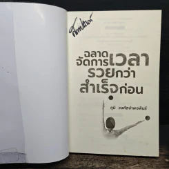 ฉลาดจัดการเวลา รวยกว่า สำเร็จก่อน - ภูมิ วงศ์สง่าพงพันธ์ รูปที่ 6