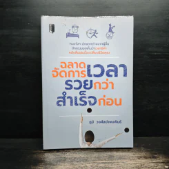 ฉลาดจัดการเวลา รวยกว่า สำเร็จก่อน - ภูมิ วงศ์สง่าพงพันธ์