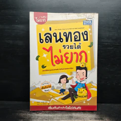 เล่นทองรวยได้ไม่ยาก - กฤษณา บุญปลูก