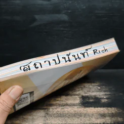 สร้างรายได้แบบก้าวกระโดด บริหารโฉนดแบบมือทอง - วรรษมล เพ่งดิษฐ์ รูปที่ 12