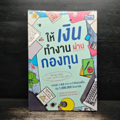 ให้เงินทำงานผ่านกองทุน - กวิน สุวรรณตระกูล รูปที่ 1
