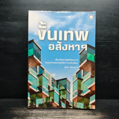ขั้นเทพอสังหาฯ - สุเมธ สุขมงคล