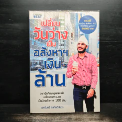 เปลี่ยนวันว่างเป็นอสังหาฯเงินล้าน - เอกรินทร์ กุลภักดีสิงวร รูปที่ 1