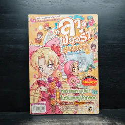 ลาฟลอร่า ฮันนี่แรลลี่ ตอน 5 ตระการตาบุปผาในวันพบผู้ปกครอง รูปที่ 1