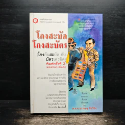 โกงสะบัด โกงสะบัตร (โกงกันสะบัดกับบัตรเครดิต)