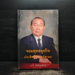 จอมยุทธธุรกิจ ประสิทธิ์ ทรัพย์สาคร - นาวี รังสิวรารักษ์