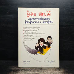 รู้รอบ สอบได้ แนวทางเตรียมสอบผู้ช่วยผู้พิพากษา & อัยการผู้ช่วย รูปที่ 1