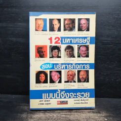 12 มหาเศรษฐีสอนบริหารกิจการแบบนี้จึงจะรวย - Jeff Grout, Lynne Curry