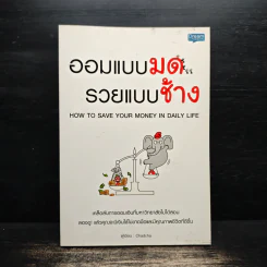 ออมแบบมด รวยแบบช้าง - Chadcha รูปที่ 1