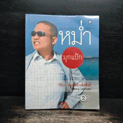 หม่ำมุกแป้ก - เพ็ชรทาย วงษ์คำเหลา รูปที่ 1