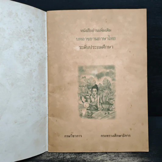 บทอาขยายภาษาไทย ระดับประถมศึกษา รูปที่ 6