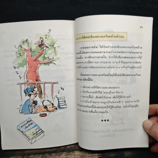 คู่มือคลายเครียดด้วยตนเอง รูปที่ 10