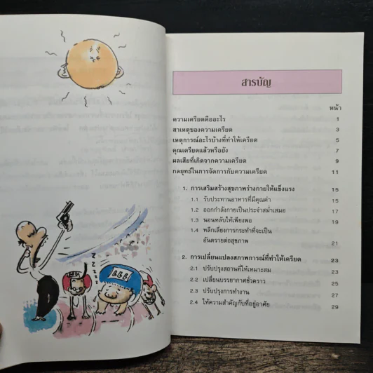 คู่มือคลายเครียดด้วยตนเอง รูปที่ 8