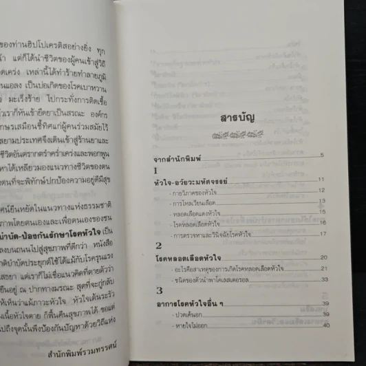 ธรรมชาติบำบัดป้องกันรักษาโรคหัวใจ บทบาทของอาหารและวิตามิน รูปที่ 7