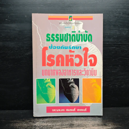 ธรรมชาติบำบัดป้องกันรักษาโรคหัวใจ บทบาทของอาหารและวิตามิน รูปที่ 1