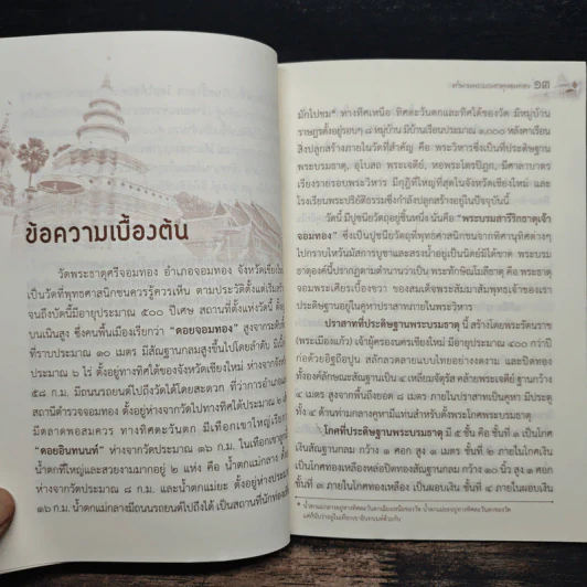ตำนานพระบรมธาตุจอมทอง รูปที่ 7