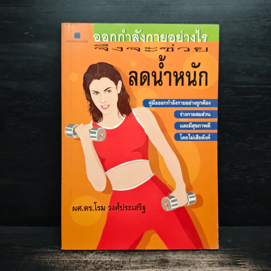 ออกกำลังกายอย่างไรจึงจะช่วยลดน้ำหนัก - โรม วงศ์ประเสริฐ รูปที่ 1