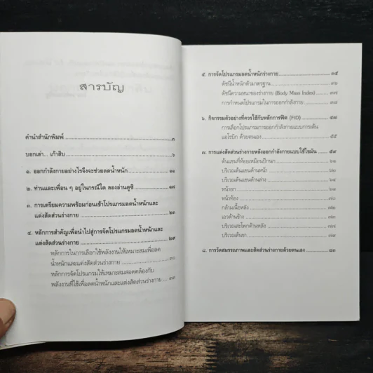 ออกกำลังกายอย่างไรจึงจะช่วยลดน้ำหนัก - โรม วงศ์ประเสริฐ รูปที่ 7