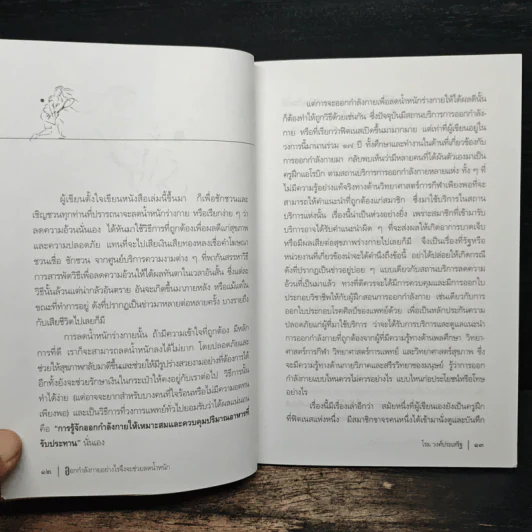 ออกกำลังกายอย่างไรจึงจะช่วยลดน้ำหนัก - โรม วงศ์ประเสริฐ รูปที่ 8