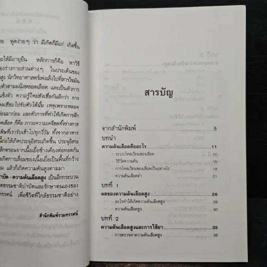 ธรรมชาติบำบัด ความดันเลือดสูง - นพ.ไพบูลย์ จาตุรปัญญา รูปที่ 7