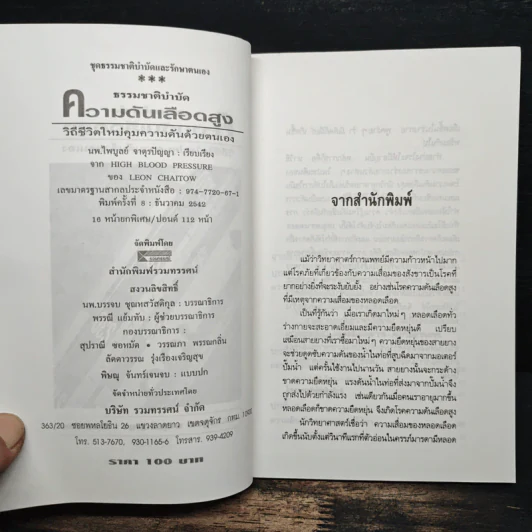 ธรรมชาติบำบัด ความดันเลือดสูง - นพ.ไพบูลย์ จาตุรปัญญา รูปที่ 6