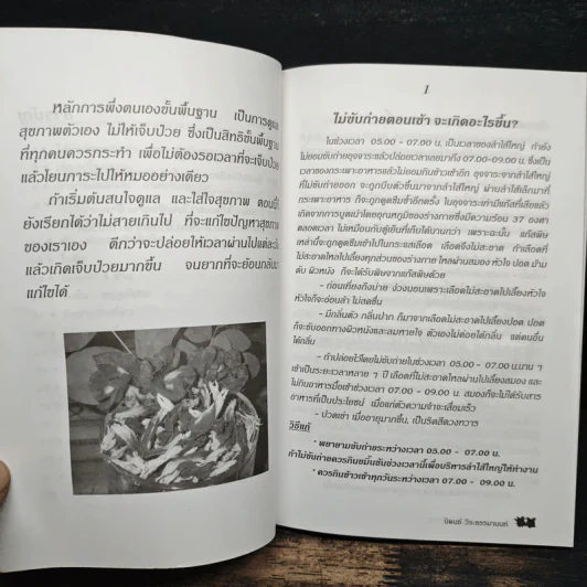 กินเป็น ลืมป่วย - อ.สุทธิวัสส์ คำภา รูปที่ 8