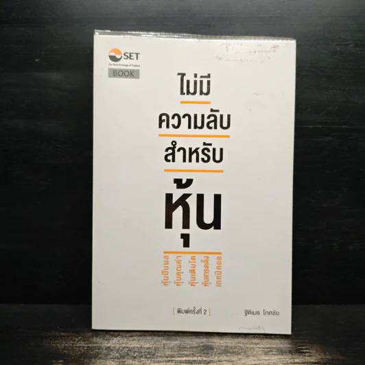 ไม่มีความลับ สำหรับหุ้น - ฐิติเมธ โภคชัย รูปที่ 1