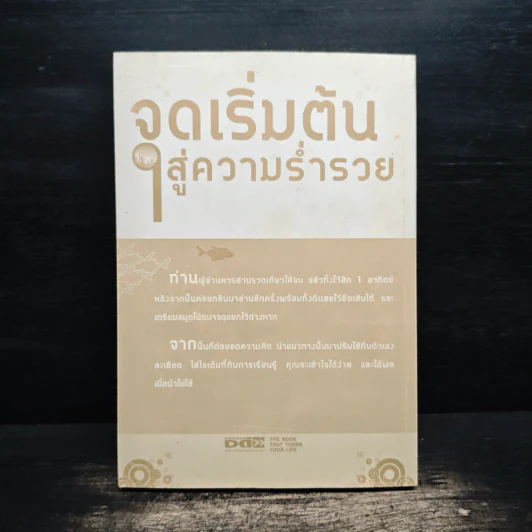 จุดเริ่มต้นสู่ความร่ำรวย - อัมพร สุขเวียง รูปที่ 2