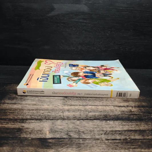 เงินทองต้องใส่ใจ เล่ม 1: วางแผนการเงินส่วนบุคคล - กิตติพัฒน์ แสนทวีสุข รูปที่ 3
