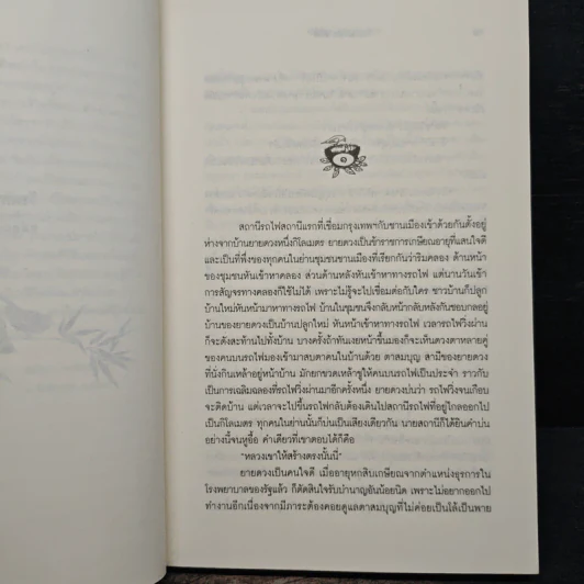 รังนกบนปลายไม้ - ชมัยภร แสงกระจ่าง รูปที่ 7