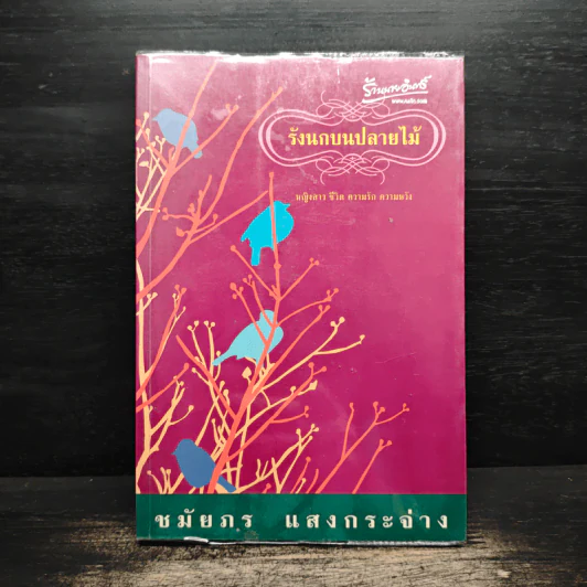 รังนกบนปลายไม้ - ชมัยภร แสงกระจ่าง รูปที่ 1