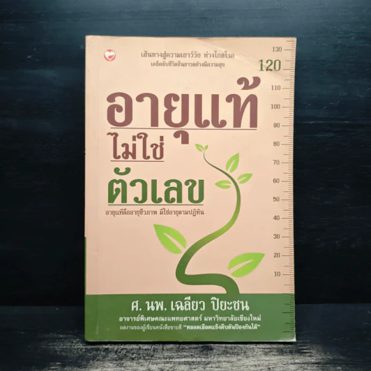 อายุแท้ไม่ใช่ตัวเลข - เฉลียว ปิยะชน รูปที่ 1