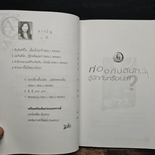 ท่องกันดีนัก รู้จักกันหรือเปล่า (เรียนภาษาอังกฤษอย่างสนุกสนาน) - ผศ.ดร.พนิตนาฎ ชูฤกษ์ รูปที่ 7